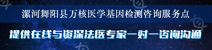 漯河舞阳县万核医学基因检测咨询服务点